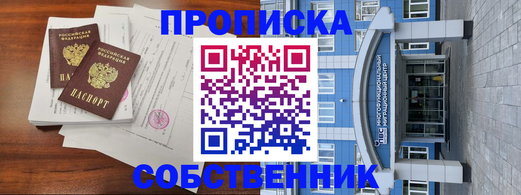 временная регистрация собственник в Приморском крае