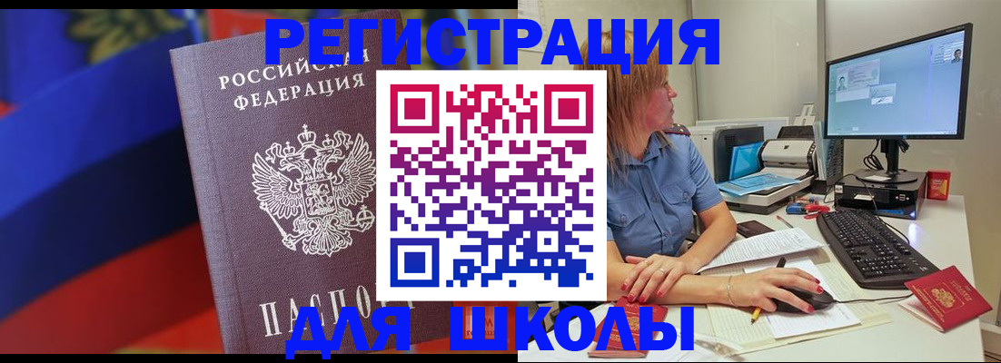 прописка для школы в Приморском крае